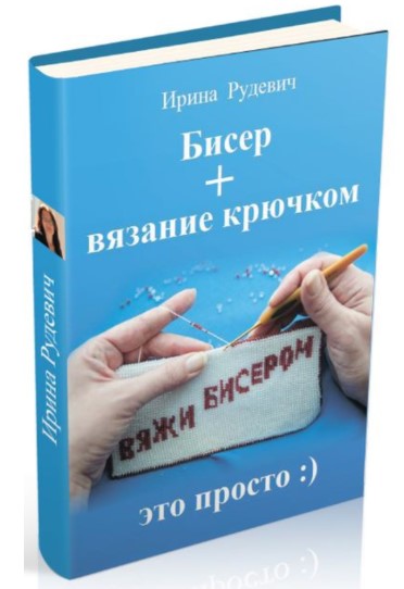 [Ирина Рудевич] Бисер + вязание крючком (2025)_0.jpg